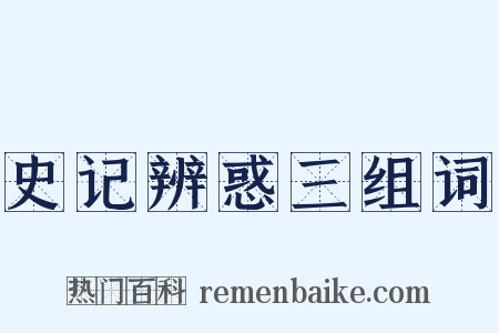 史记辨惑三组词是什么意思的图片